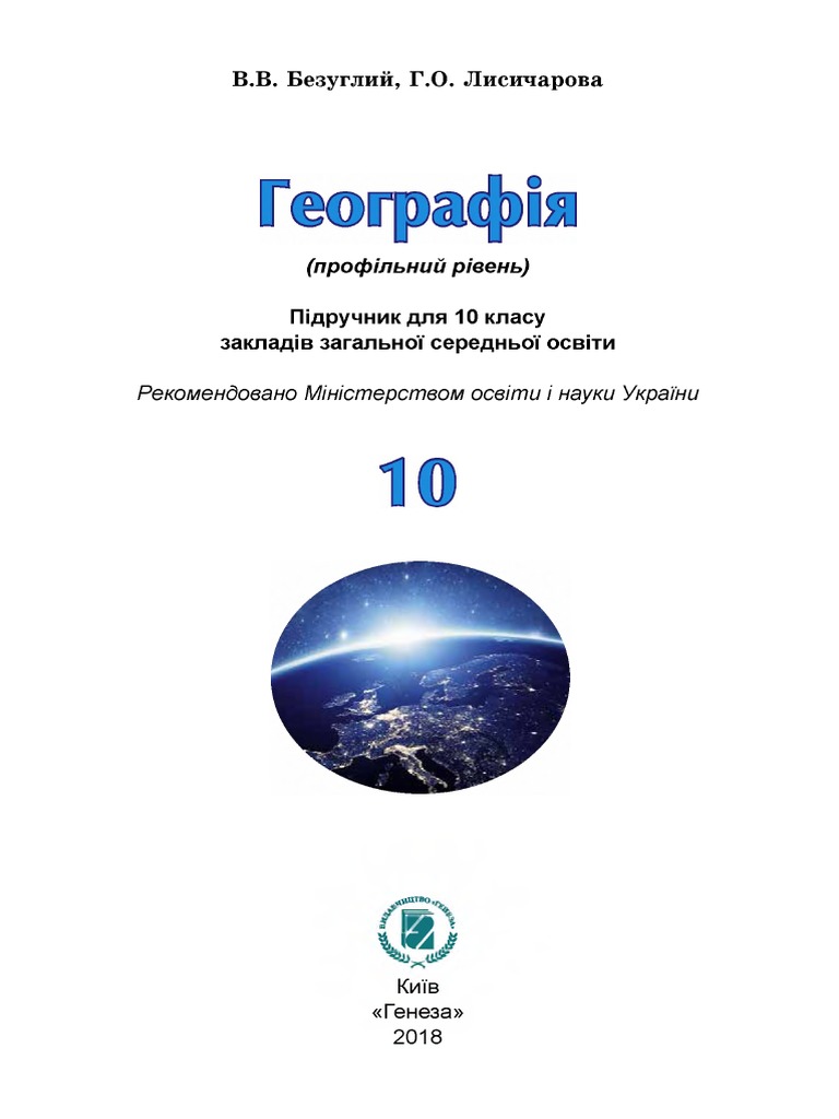 Pick Geografiya 10 Bezugliy2 | PDF
