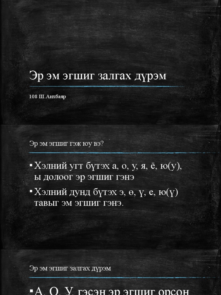 Эр Эм Эгшиг Залгах Дүрэм | PDF