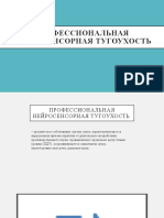 Профессиональная нейросенсорная тугоухость