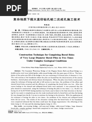 复杂地质下超大直径钻孔桩二次成孔施工技术 Pdf