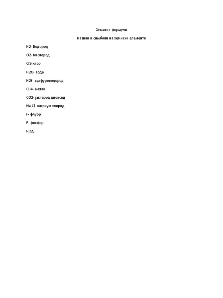 Хемиски формули | PDF