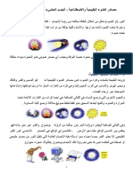 مصادر الضوء الطبيعية والاصطناعية الجسم المضيء والجسم المضاء المنير