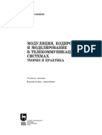 Голиков А. М. - Модуляция, Кодирование и Моделирование в Телекоммуникационных Системах. Теория и Практика (2021)