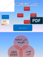 11- أسس المعالجة التقويمية