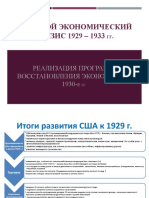МИРОВОЙ КРИЗИС 1929-33- Планы восстановления