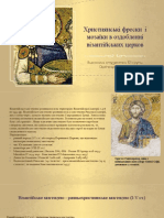 Християнські фрески і мозаїки (візантії)
