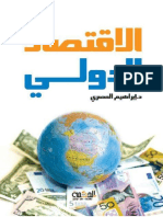 الاقتصاد الدولي - إبراهيم المصري
