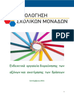 ΕΝΔΕΙΚΤΙΚΑ ΕΡΓΑΛΕΙΑ ΔΙΕΡΕΥΝΗΣΕΙΣ ΤΩΝ ΑΞΟΝΩΝ ΚΑΙ ΑΠΟΤΙΜΗΣΗΣ ΤΩΝ ΔΡΑΣΕΩΝ