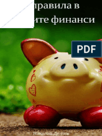 7 Правила в личните финанси - Николай Делчев