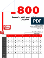 1800 عملية في الجمع والطرح البسيط