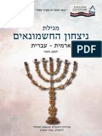 Yaacov Maoz מגילת ניצחון החשמונאים, ארמית עברית, יעקב מעוז