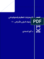 Icd 11 Arabic