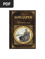Бондарев Горячий снег
