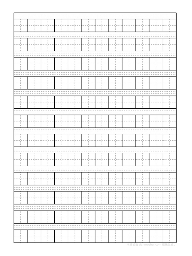 汉字田字格纸 | PDF
