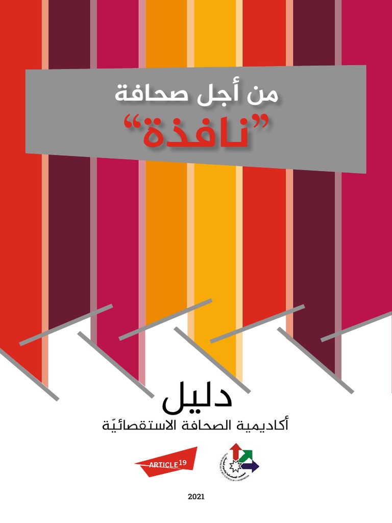 دليل الصحافة الاستقصائية من أجل صحافة نافذة Pdf