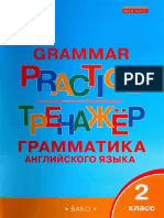 grammaticheskiy_trenazhyor_2_klass