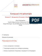 03 - Μεταφυσική ή Οντολογία ΙΙ - Ελεύθερη Βούληση