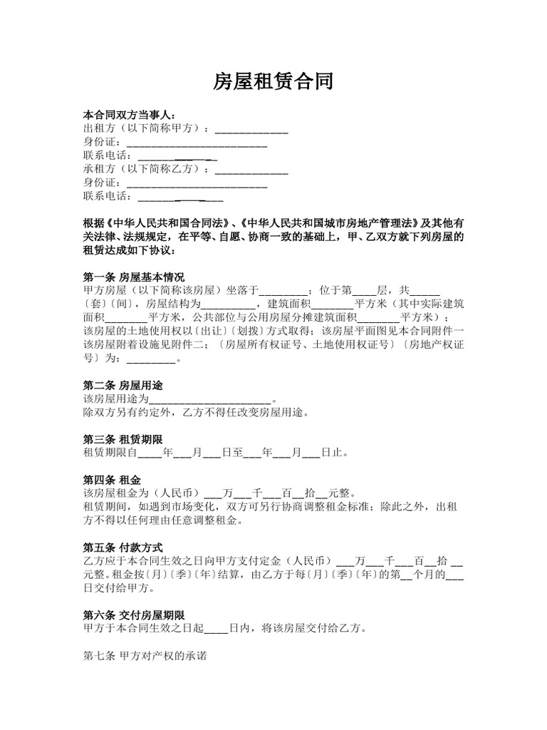 房屋租赁合同-范本-模板| Pdf