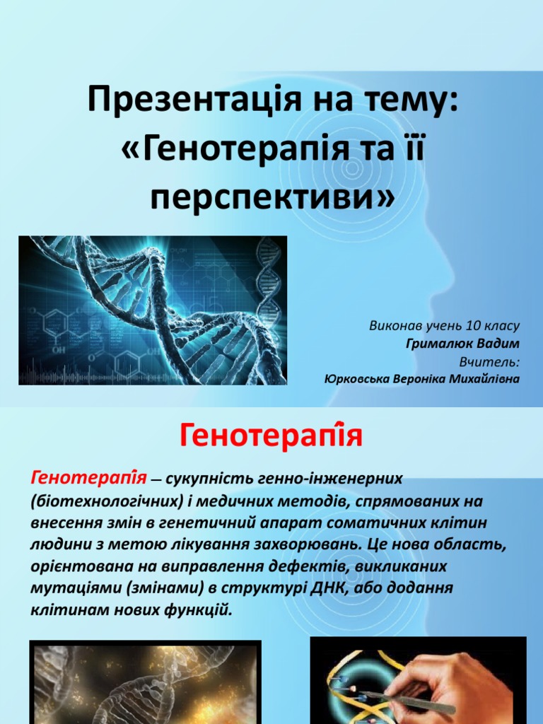 Генотерапія та її перспективи | PDF