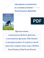 - Счастливый Карман, Полный Денег. Формирование Сознания Изобилия