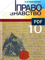 Правознавство 10 Наровлянський