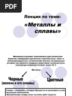 Презентация _Металлы и Сплавы