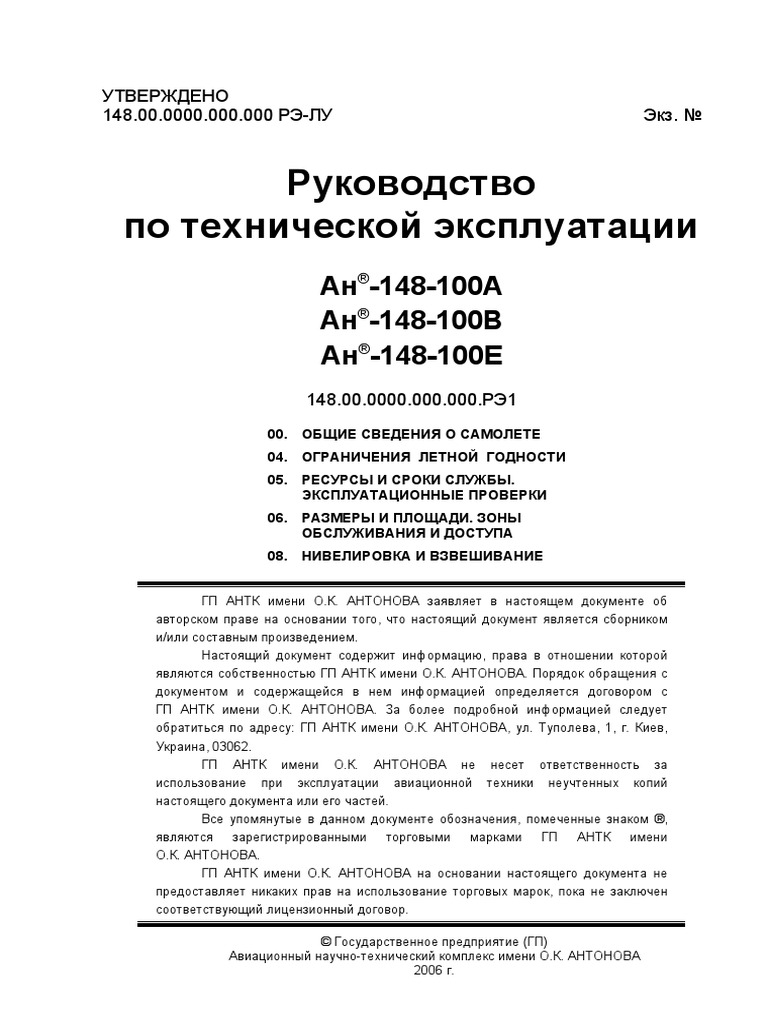Ан-148 РТЭ ATA 00 | PDF
