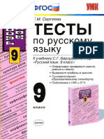 400-testy-po-russk_-jaz_-9kl_-k-uch_-barhudarova_sergeeva-e_m_2012-127s