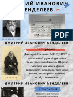 Реферат: Менделеев Дмитрий Иванович