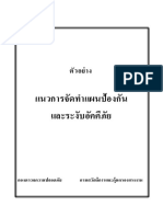 แนวการจัดทำแผนป้องกันและระงับอัคคีภัย