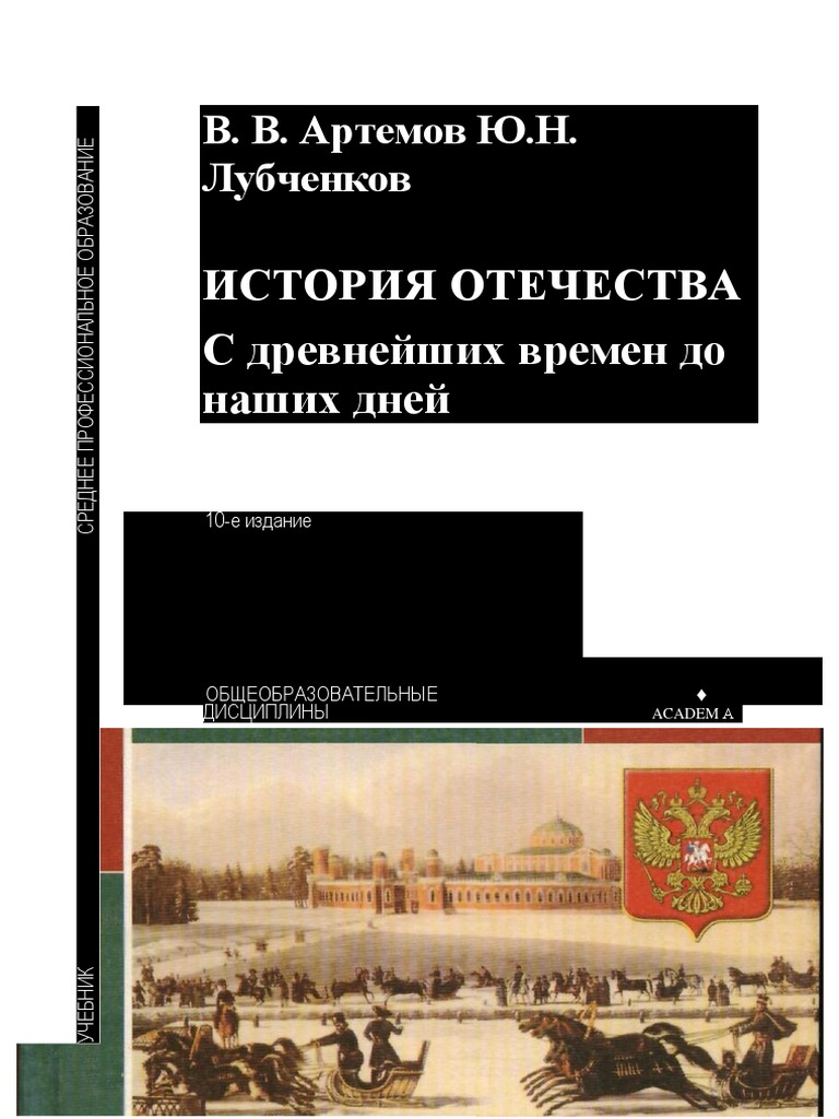 Артемов - ИСТОРИЯ ОТЕЧЕСТВА С Древнейших Времен До Наших Дней | PDF
