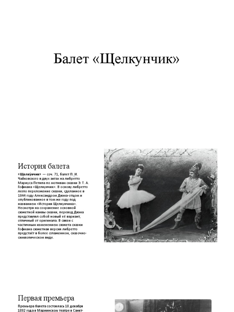 Балет «Щелкунчик» | PDF