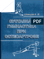 Суставная гимнастика при остеоартрозе. Учебно-методическое пособие - Шевцов 2004