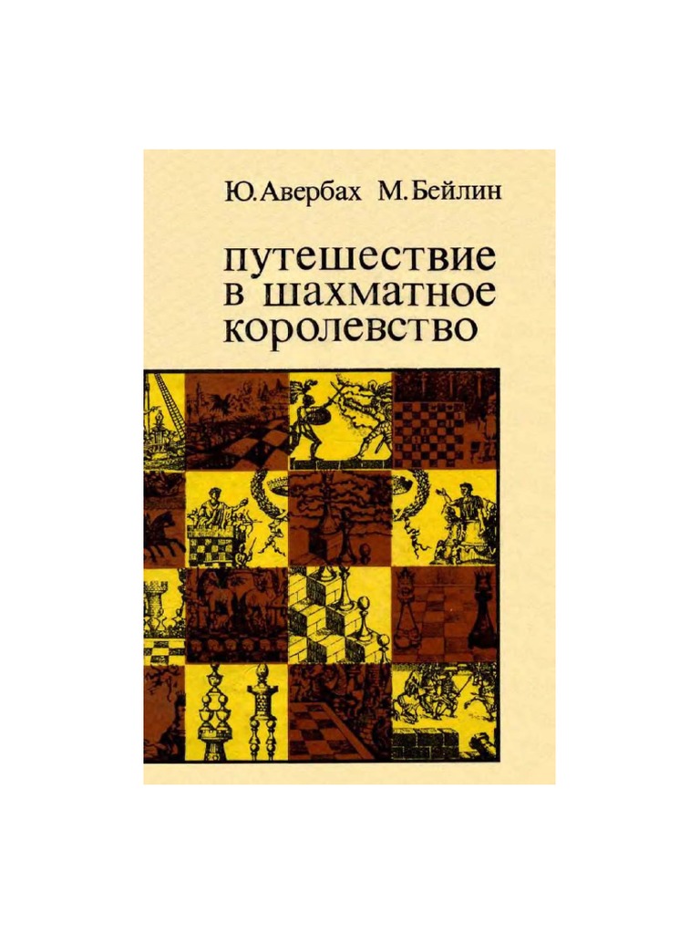 Авербах - Путешествие в Шахматное Королевство | PDF