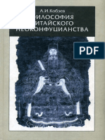 Кобзев А.И. Философия Китайского Неоконфуцианства (2002)