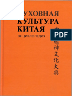 Титаренко М.Л., Кобзев А.И., Лукьянов А.Е. - Духовная Культура Китая. Том 2 - 2007