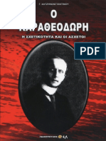 Χατζηκωνσταντίνου Γ., Ο Καραθεοδωρή, η Σχετικότητα Και Οι Ασχετοι