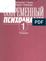 Томэ X. Кэхеле X. Современный психоанализ. Т. 1. Теория