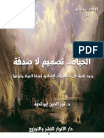 الحياة تصميم لا صدفة