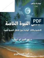 دلائل النبوة الخاصة