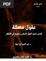 عقول معطلة | PDF