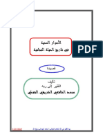 الأنوار السنية في السيرة التجانية