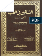 القانون في الطب - ابن سينا