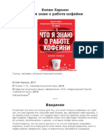 Колин Хармон - Что я знаю о работе кофейни