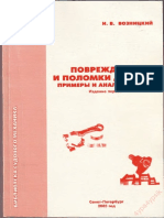 Повреждения и поломки дизелей. (1-е издание, 2005) Возницкий И.В. 2005
