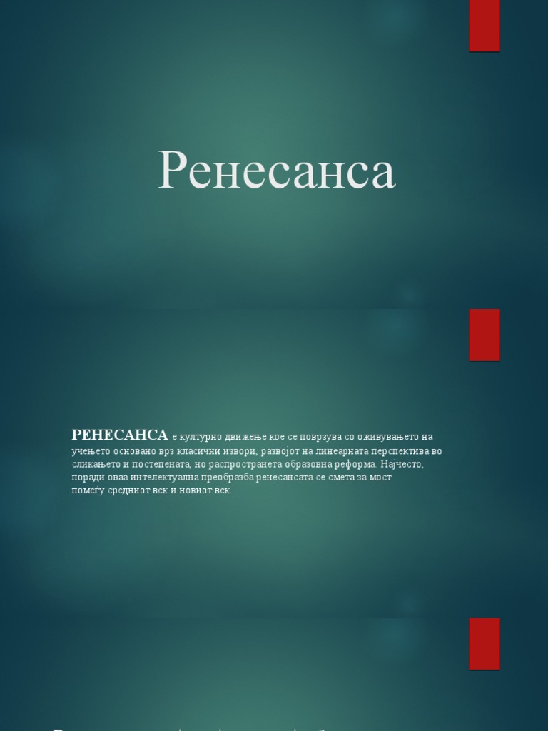 Ренесанса | PDF