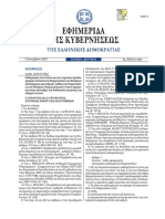 ΥΑ 2243-333582 ΦΕΚ 5432-Α-09.12.2020 Προδιαγραφές Κατασκευής Θερμοκηπείων