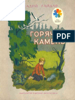 (Мои Первые Книжки) Гайдар А - Горячий Камень-Детская Литература (1979)