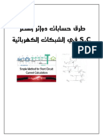 طرق حسابات دوائر القصر   