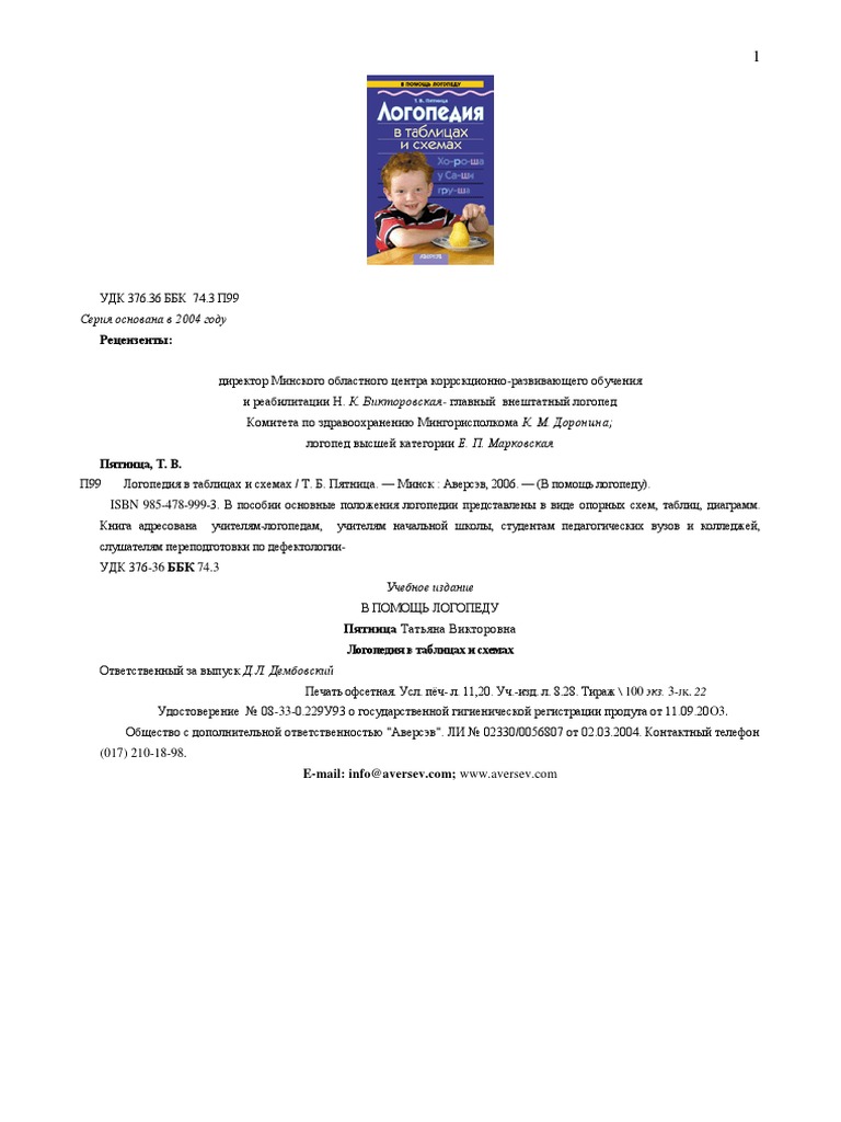Логопедия В Таблицах И Схемах. Т.В. Пятница | PDF